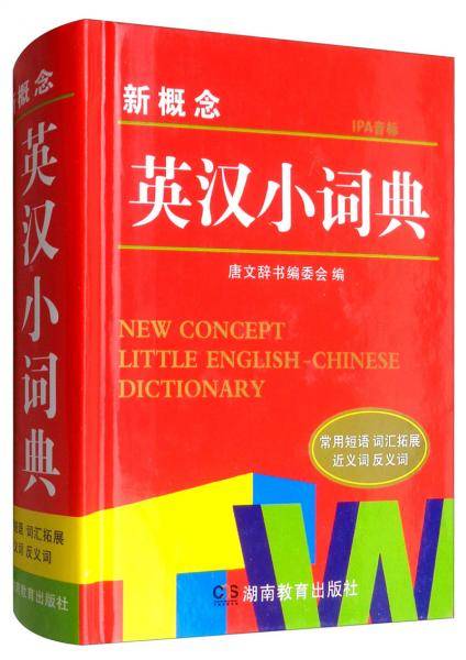 新概念英汉小词典(精)