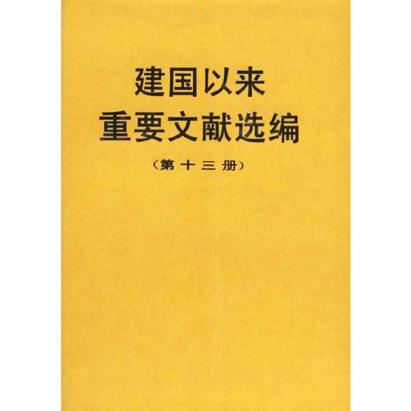 建国以来重要文献选编