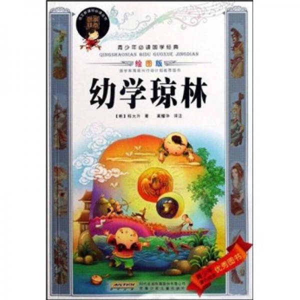 青少年必读国学经典·幼学琼林