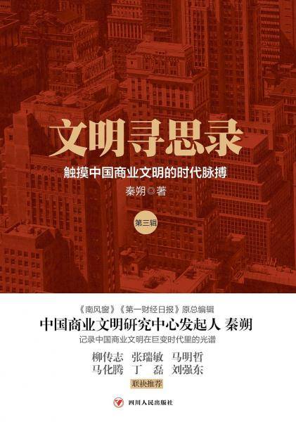 文明寻思录(第三辑)：触摸中国商业文明的时代脉搏
