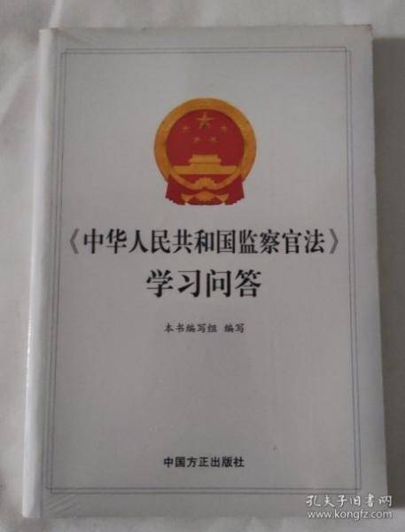 《中华人民共和国监察官法》学习问答