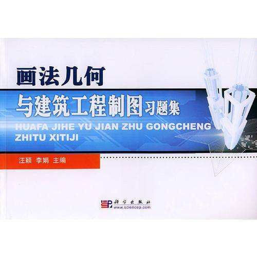 画法几何与建筑工程制图