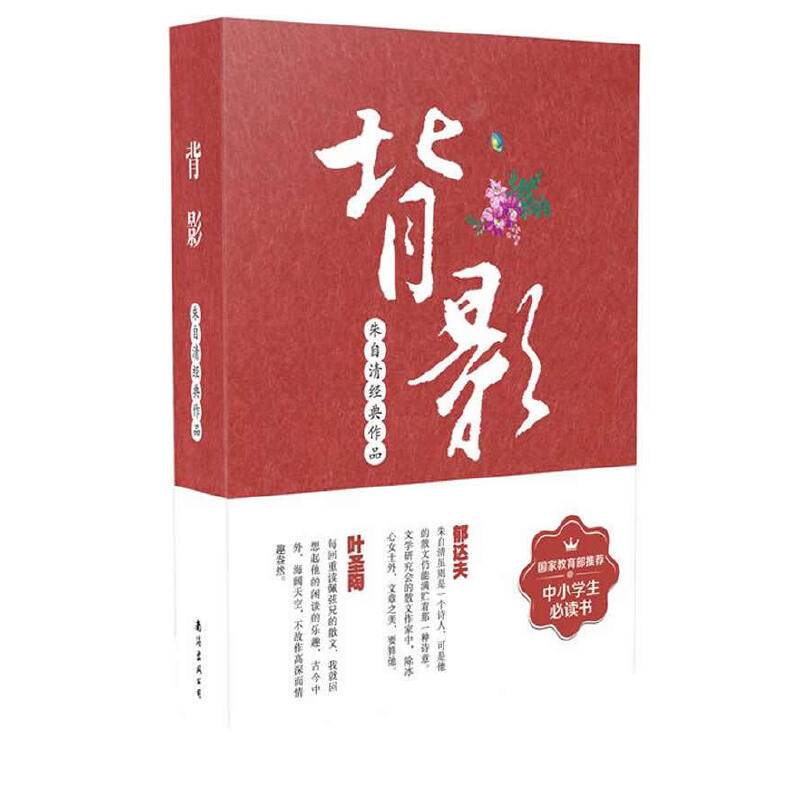 中国现当代文学系列：背影