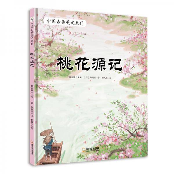 童立方・中国古典美文系列：桃花源记