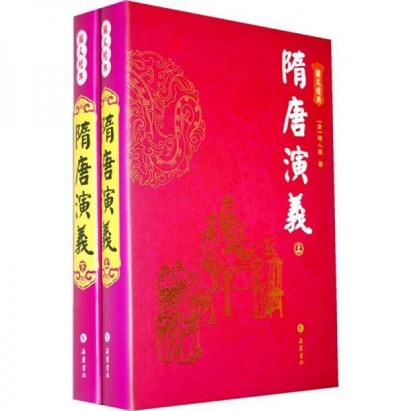 隋唐演义（上下）