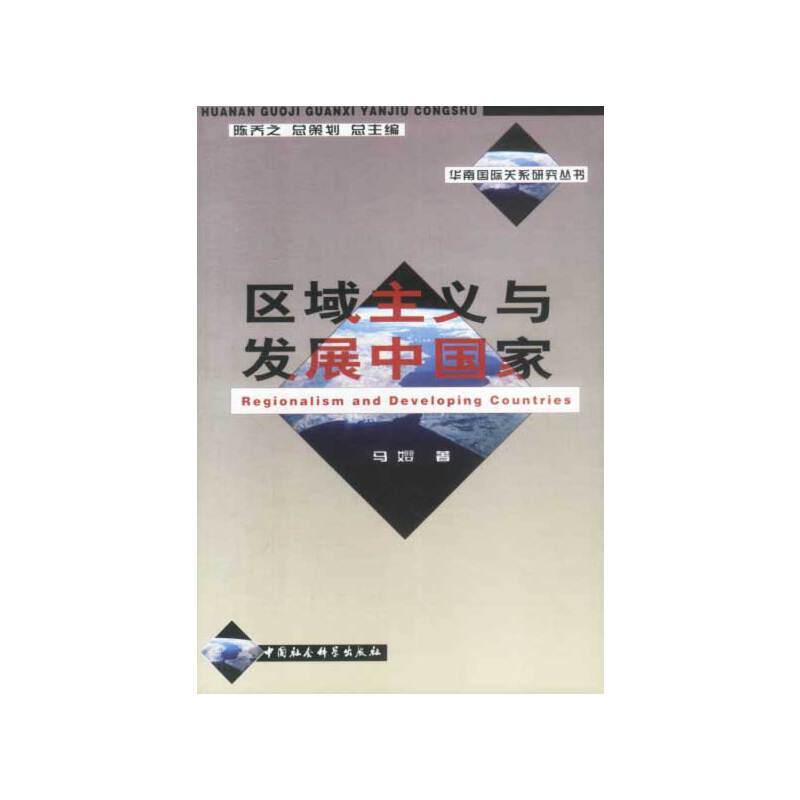区域主义与发展中国家