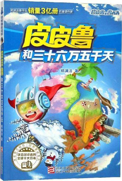 皮皮鲁和三十六万五千天