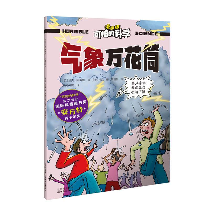 可怕的科学 漫画版 气象万花筒
