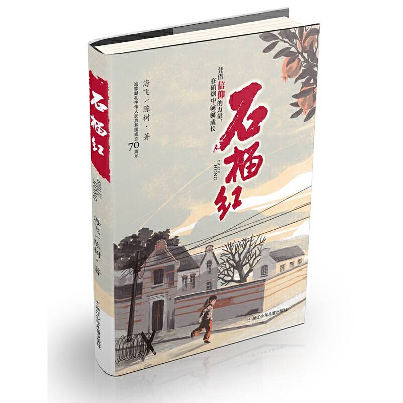 石榴红：挚诚献礼中华人民共和国成立70周年