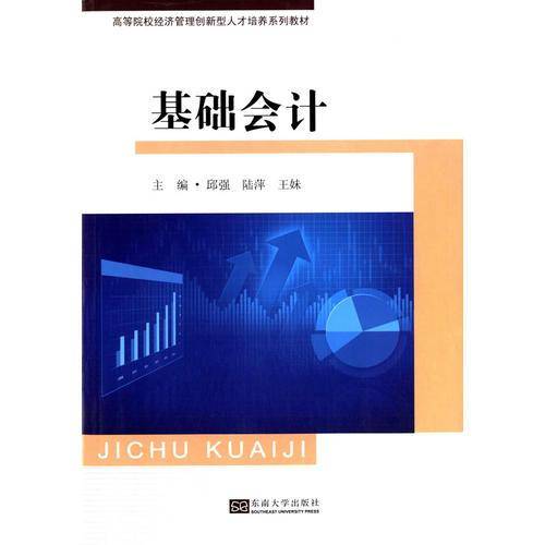 基础会计/高等院校经济管理创新型人才培养系列教材