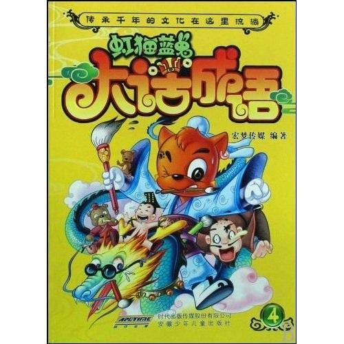 虹猫蓝兔大话成语-4