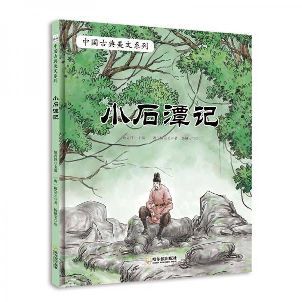 童立方・中国古典美文系列：小石潭记