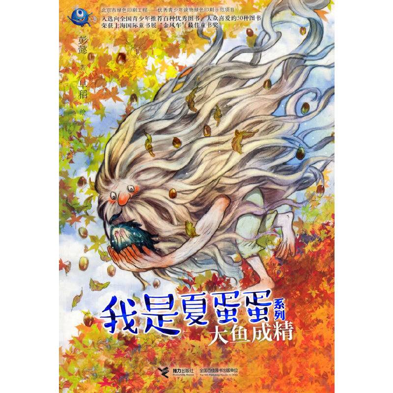 我是夏蛋蛋：大鱼成精