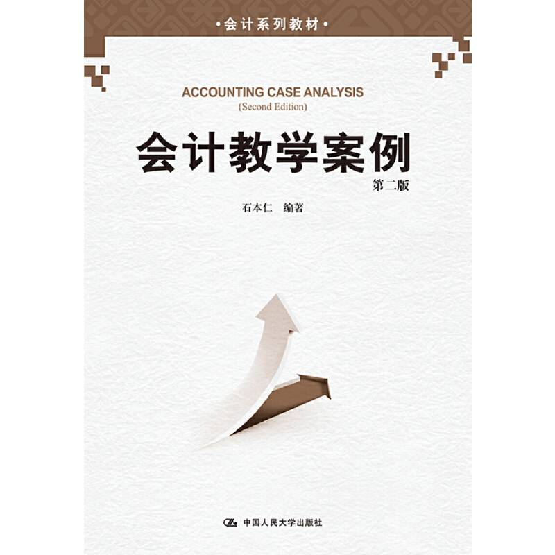 会计教学案例（第二版）（会计系列教材）