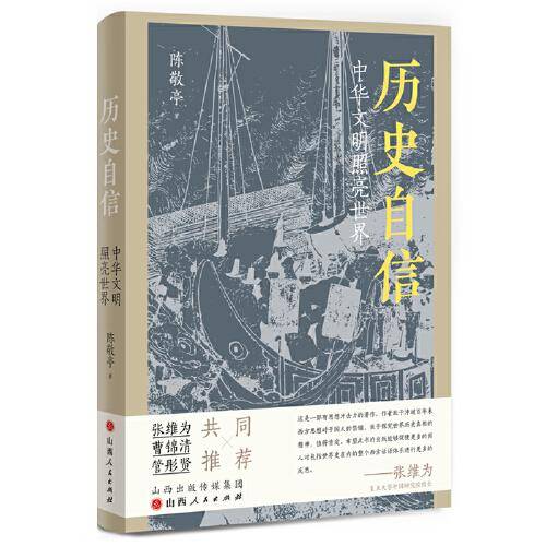 历史自信（中华文明照亮世界）