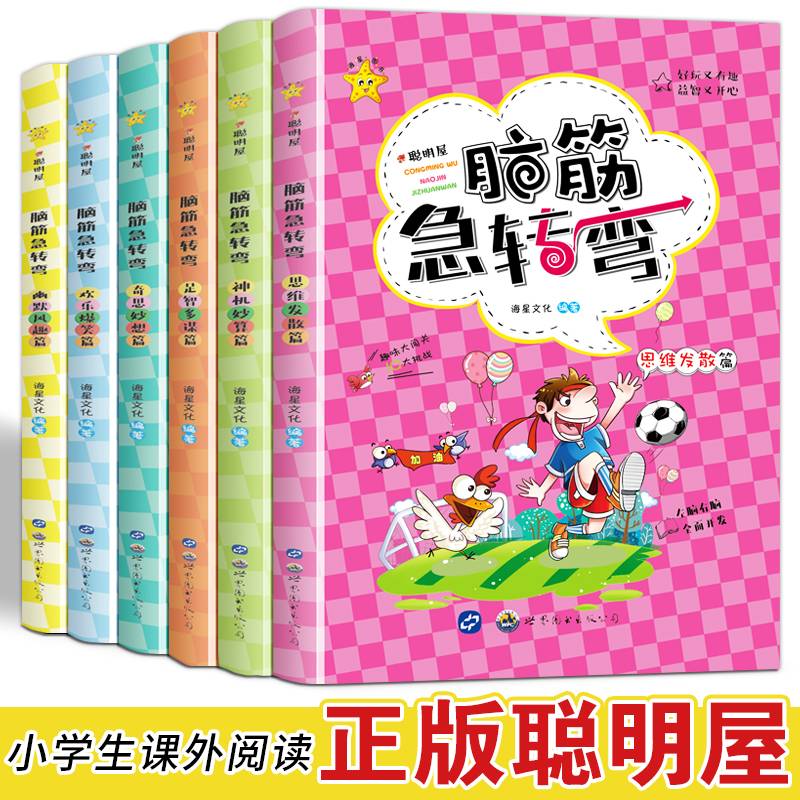 聪明屋・脑筋急转弯