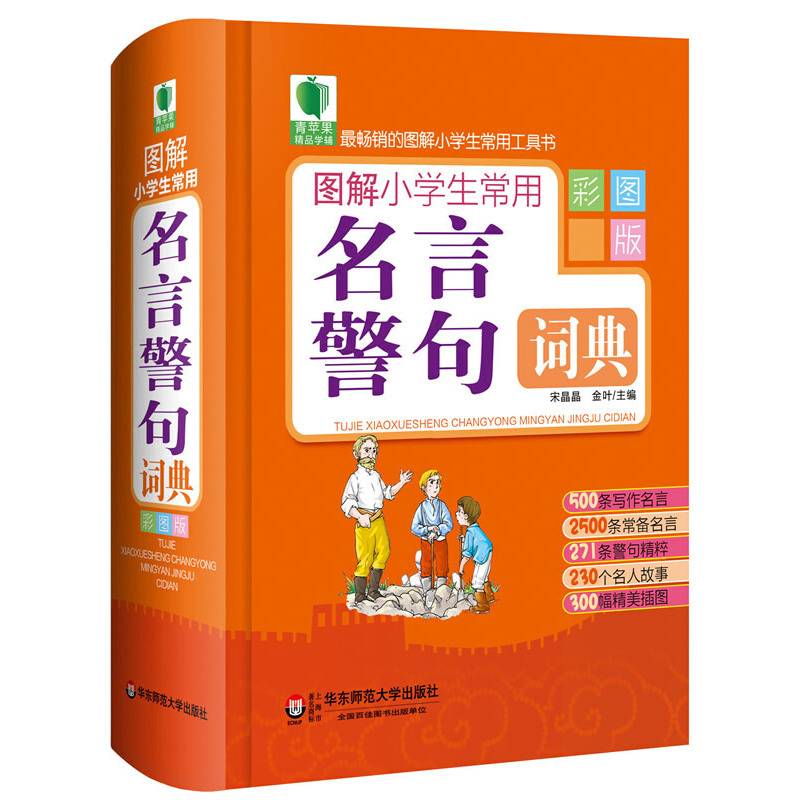 青苹果精品学辅2期・图解小学生常用名言警句词典（彩图版）