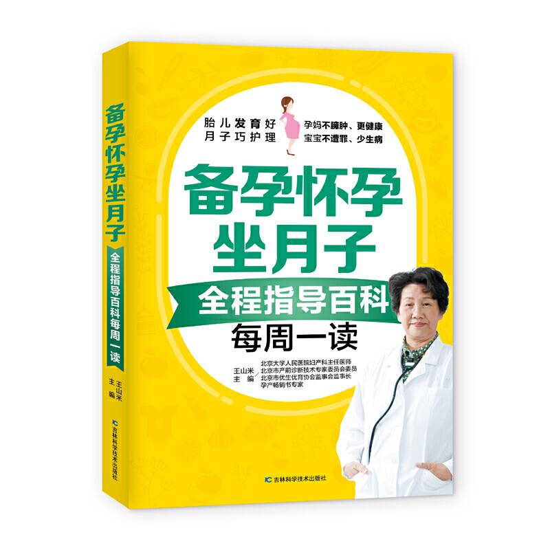 备孕怀孕坐月子全程指导百科每周一读