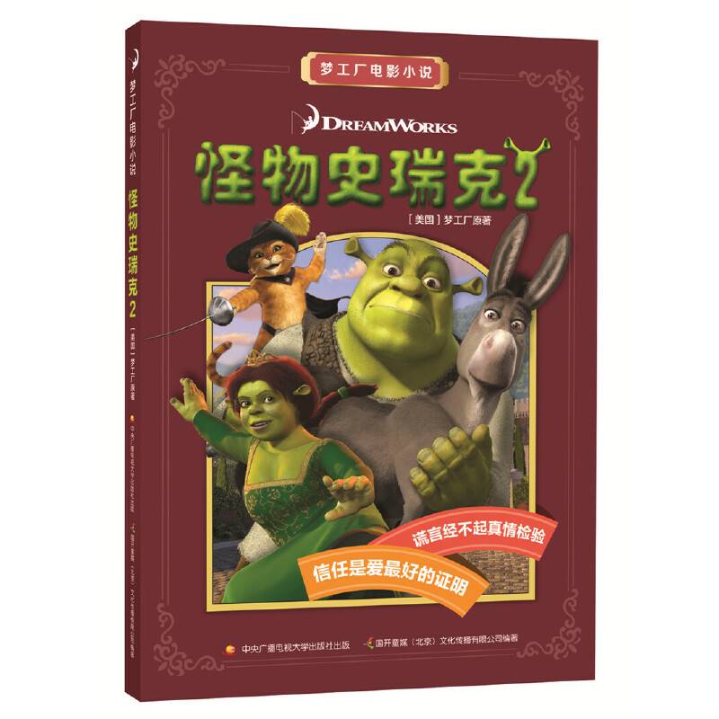 梦工厂电影小说：怪物史瑞克2