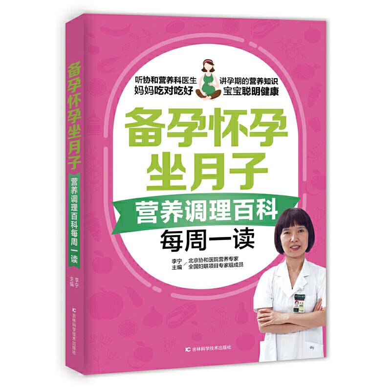 备孕怀孕坐月子营养指导百科每周一读