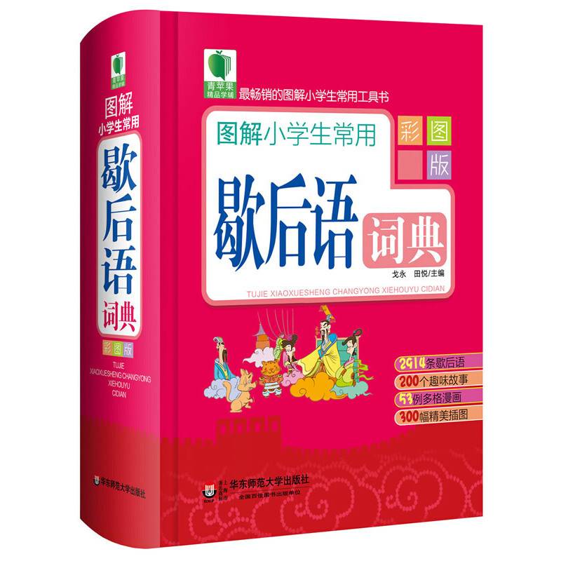 青苹果精品学辅：图解小学生常用歇后语词典（彩图版）