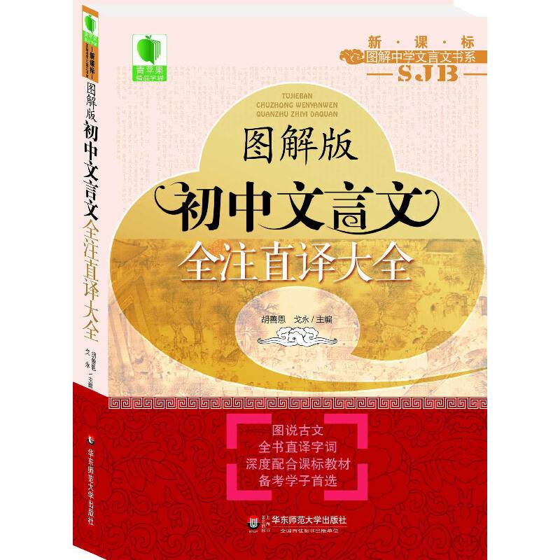 图解版初中文言文全注直译大全 大夏书系