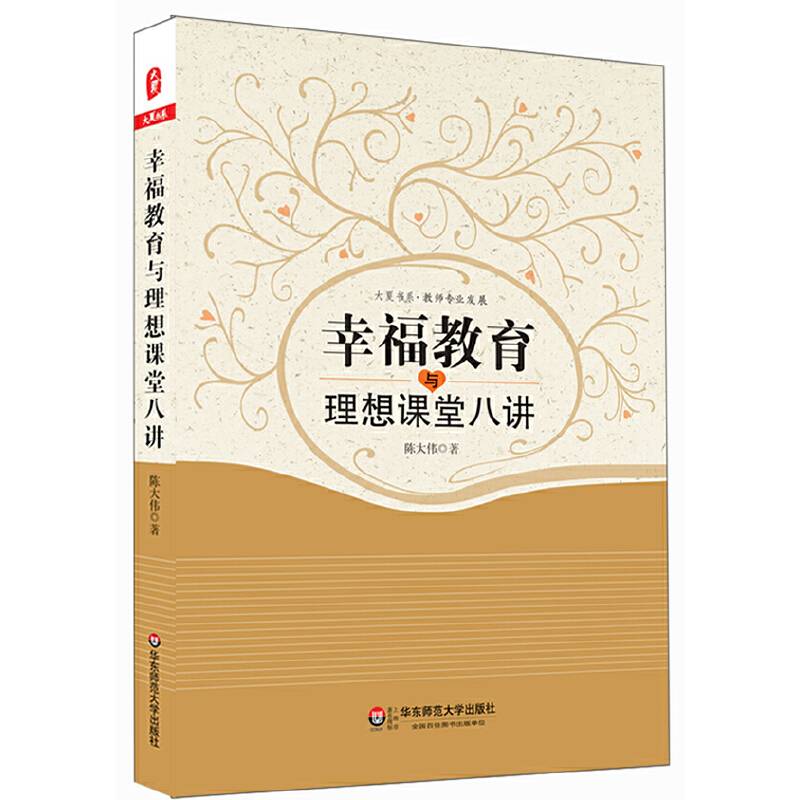 大夏书系・教师专业发展：幸福教育与理想课堂八讲