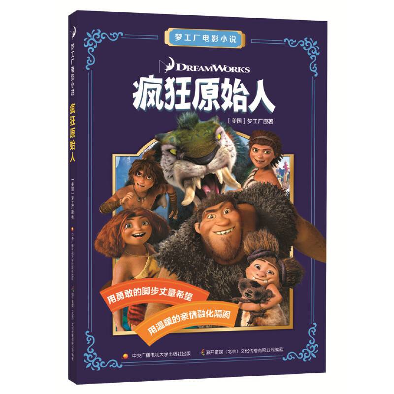 梦工厂电影小说：疯狂原始人