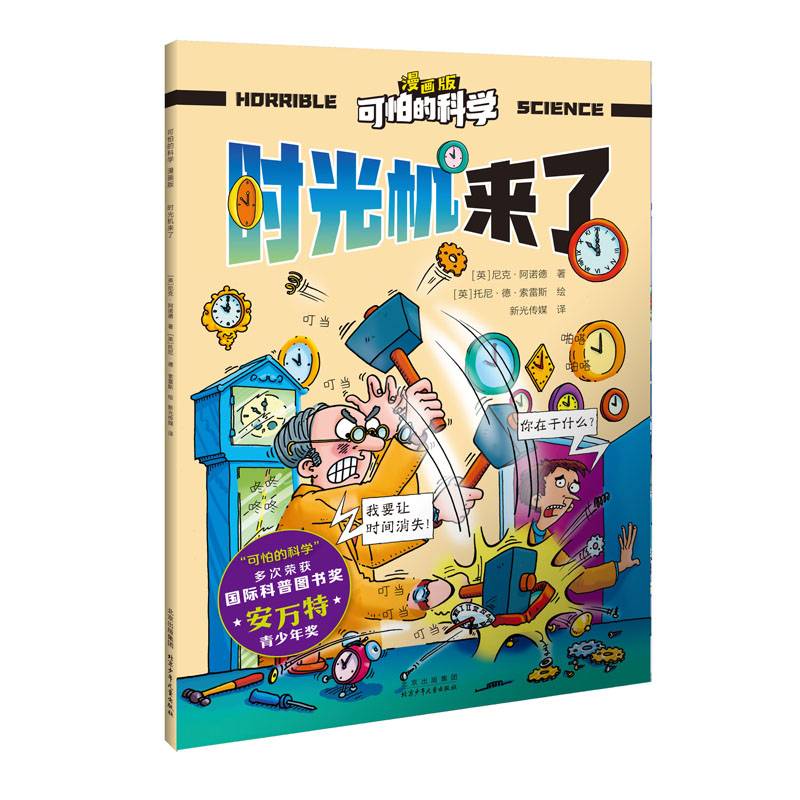 可怕的科学 漫画版 时光机来了