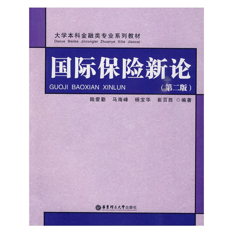 国际保险新论