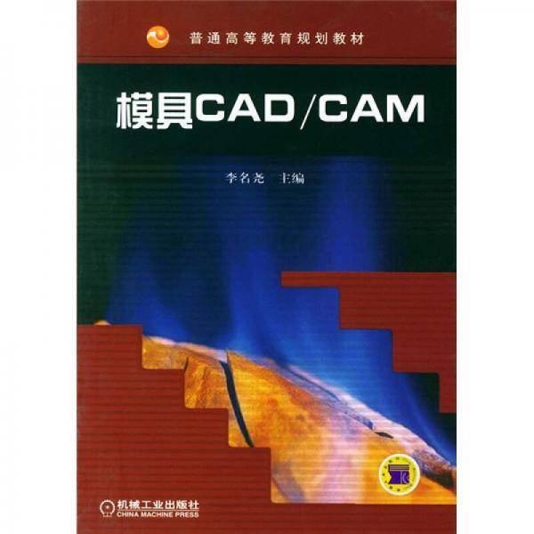 模具CAD/CAM
