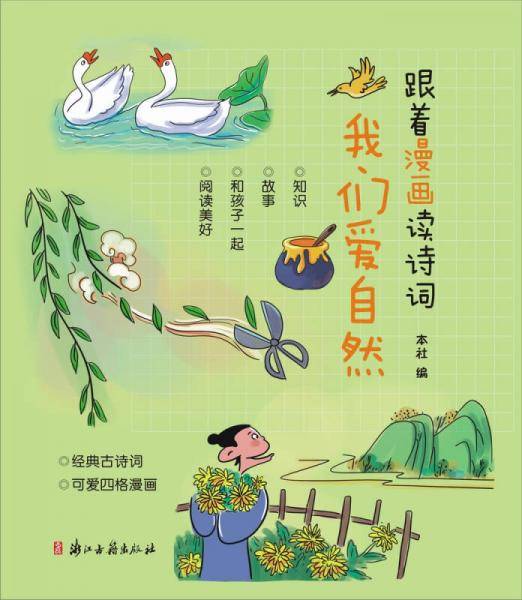 跟着漫画读诗词 我们爱自然