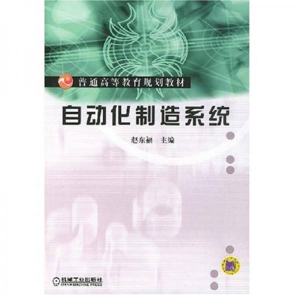 自动化制造系统