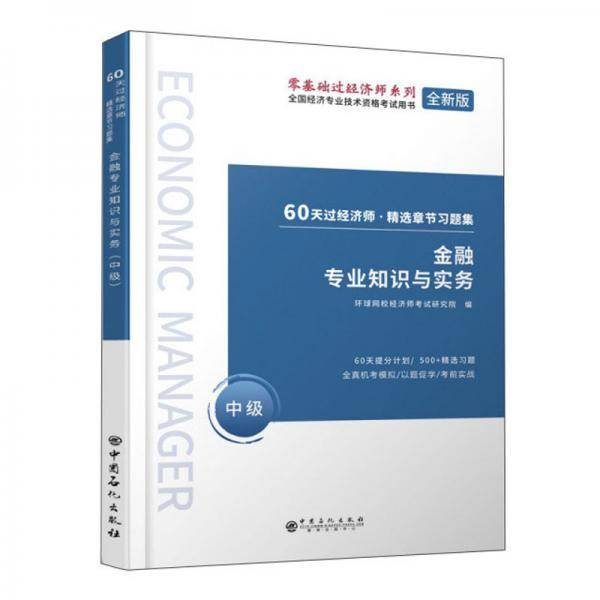 金融专业知识与实务（中级全新版）