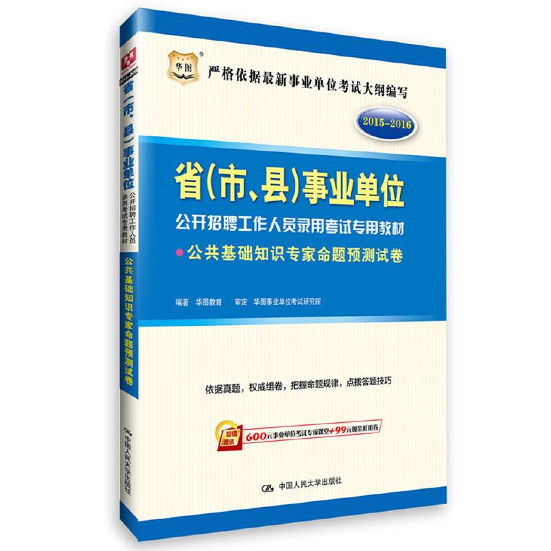 华图2015—2016省（市、县）事业单位公开招聘工作人员录用考试专用教材公共基础知识专家命题预测试卷