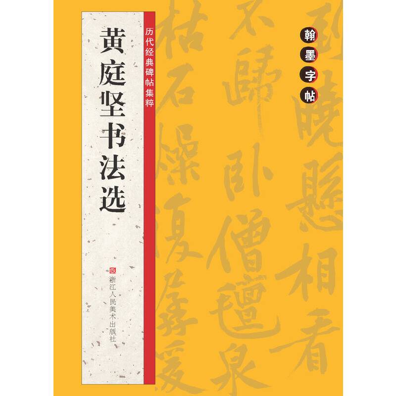 翰墨字帖・历代经典碑帖集粹：黄庭坚书法选