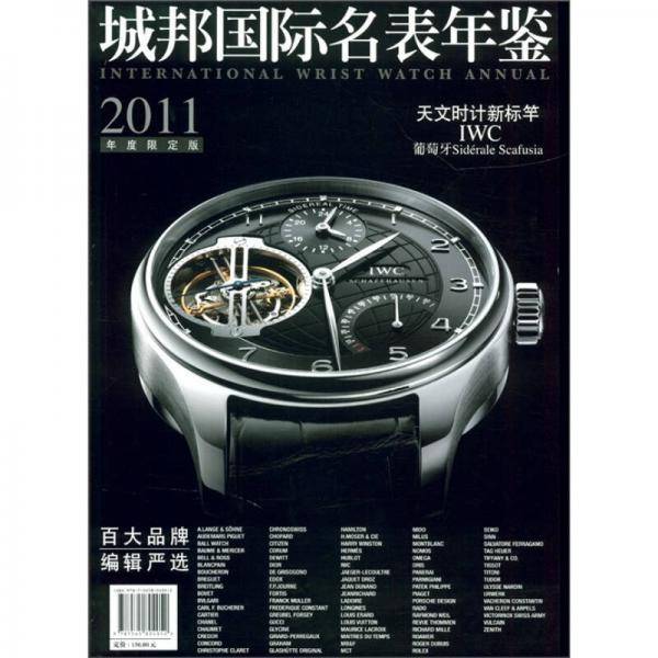 城邦国际名表年鉴（2011年度限定版）