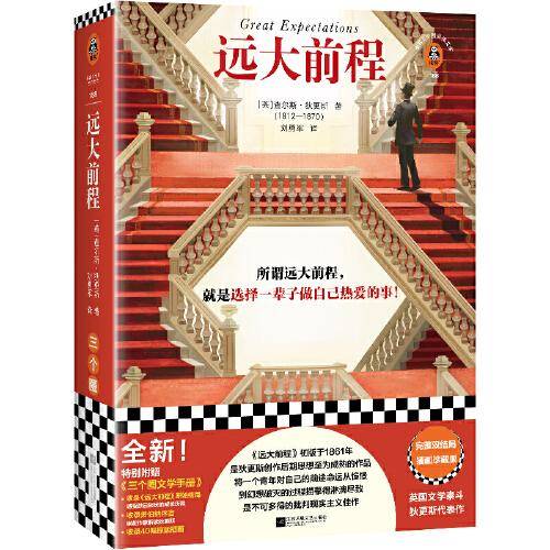 远大前程（完整双结局插画珍藏版！所谓远大前程，就是选择一辈子做自己热爱的事！狄更斯代表作！）（读客三个圈经典文库）