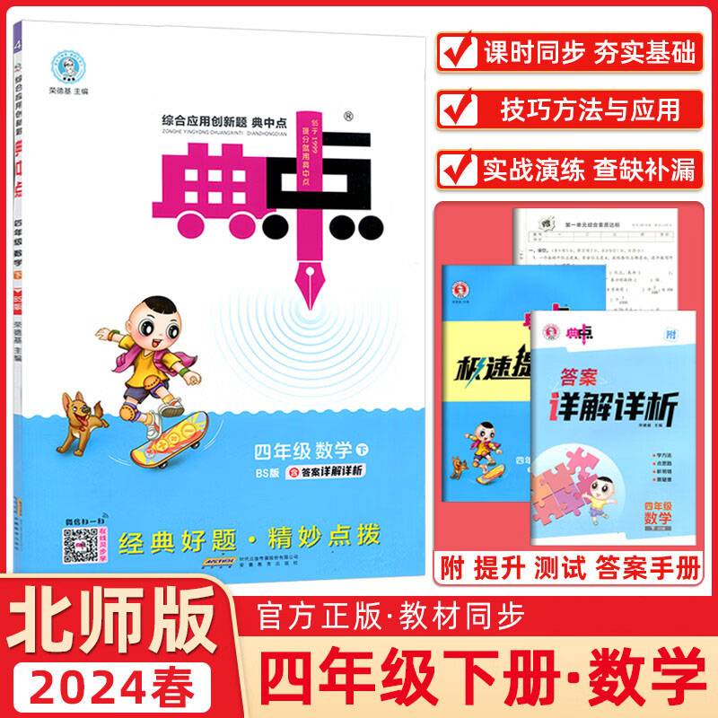 2024春典中点四年级数学下册北师版课堂作业同步数学练习题思维训练复习资料