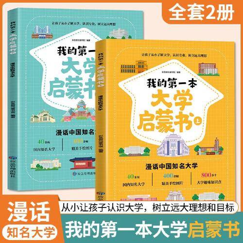 我的第一本大学启蒙书全2册