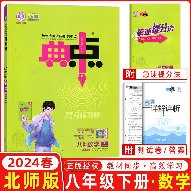 2024春典中点八年级数学下册北师版综合应用创新题初二8年级数学下册同步练习题测试卷