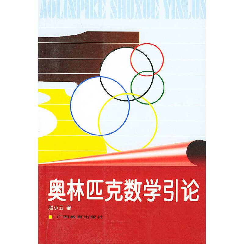 奥林匹克数学引论