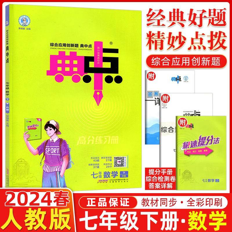 2024春典中点七年级数学下册人教版综合应用创新题初一7年级数学下册同步练习题测试卷