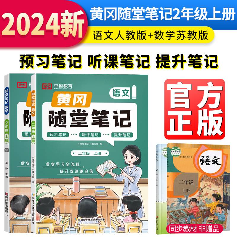 【荣恒】2024秋季黄冈随堂笔记二年级上册语文+数学苏教版小学课本同步教材练习册 学霸课堂笔记知识点训练新版随堂笔记复习预习书（套装2册）