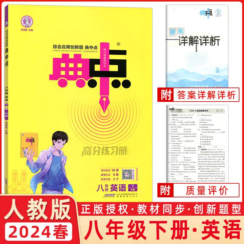2024春典中点八年级英语下册人教版综合应用创新题初二8年级英语下册同步练习题测试卷