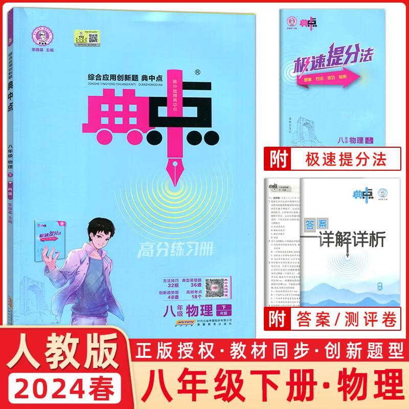 2024春典中点八年级物理下册人教版综合应用创新题初二8年级物理下册同步练习题测试卷