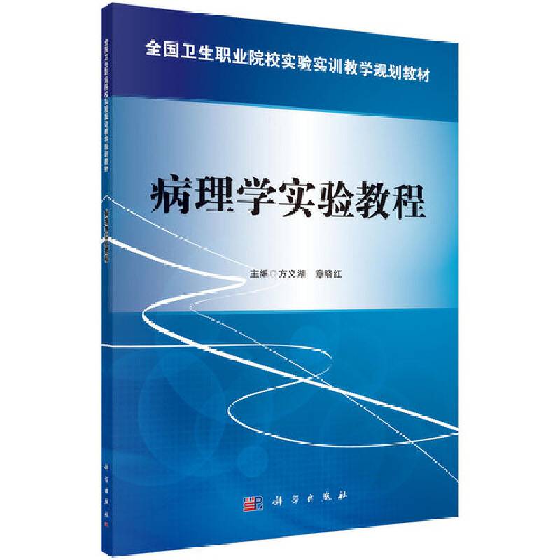 病理学实验教程