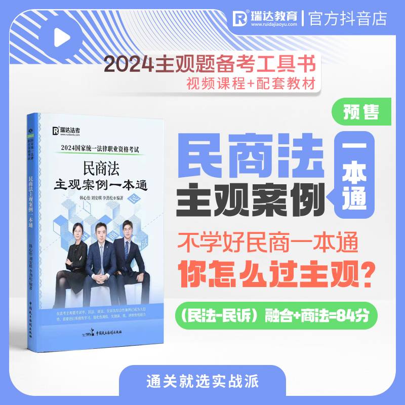 瑞达法考2024民商法主观案例一本通