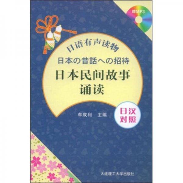 日本民间故事诵读