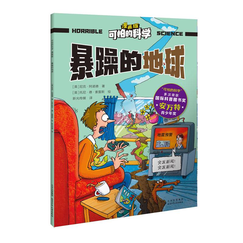 可怕的科学 漫画版 暴躁的地球